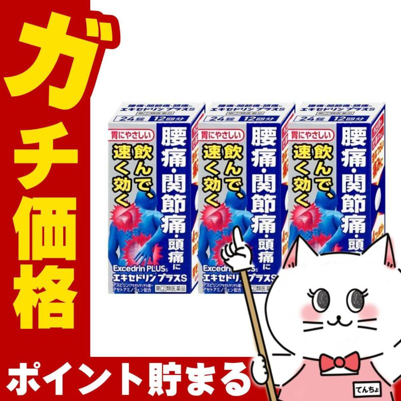 通販　【指定第2類医薬品】【セット】エキセドリンプラスS 24錠×3個(セルフメディケーション税制対象)【ライオン】【頭痛・痛み止め】
