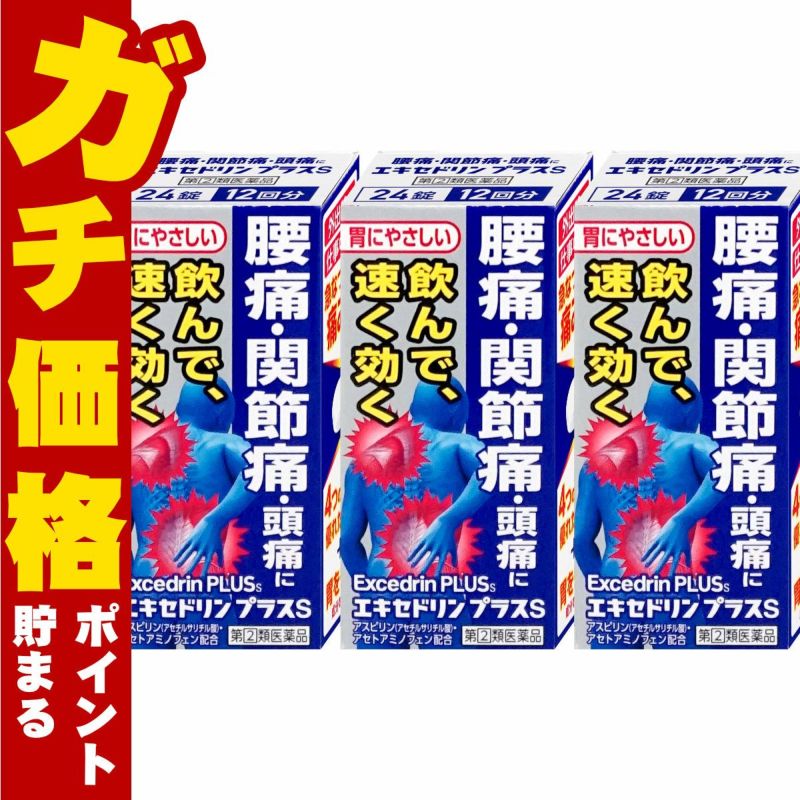 通販　【指定第2類医薬品】【セット】エキセドリンプラスS 24錠×3個(セルフメディケーション税制対象)【ライオン】【頭痛・痛み止め】