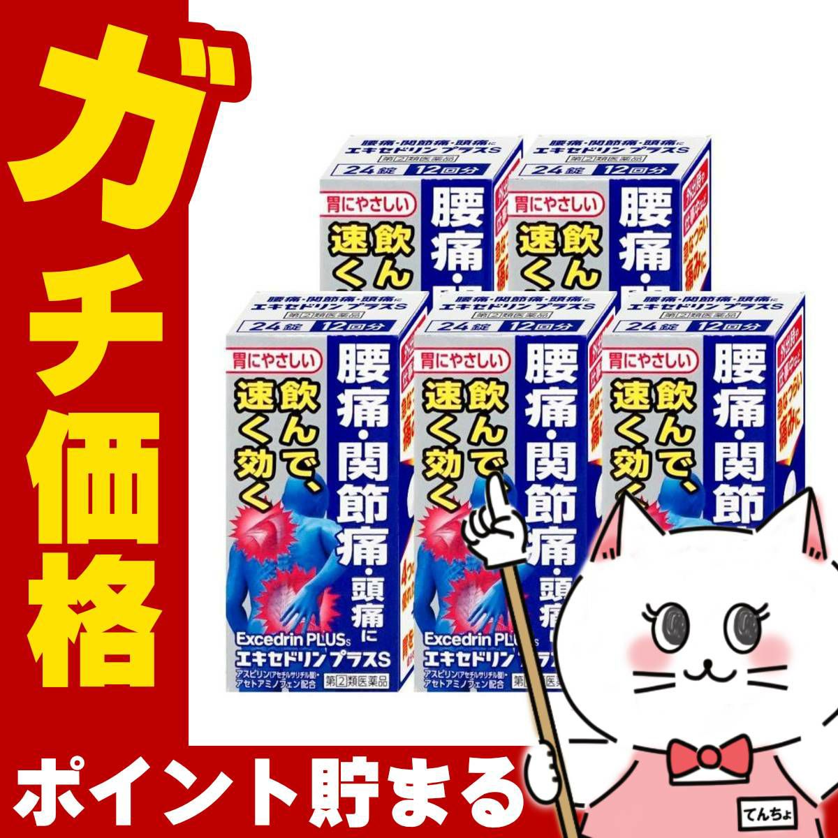 通販　【指定第2類医薬品】【セット】エキセドリンプラスS 24錠×5個(セルフメディケーション税制対象)【ライオン】【頭痛・痛み止め】