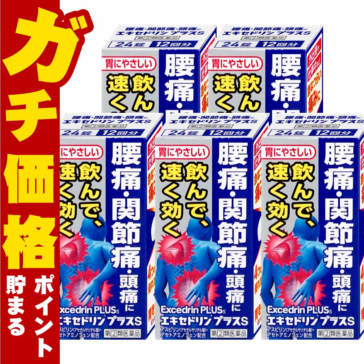通販　【指定第2類医薬品】【セット】エキセドリンプラスS 24錠×5個(セルフメディケーション税制対象)【ライオン】【頭痛・痛み止め】