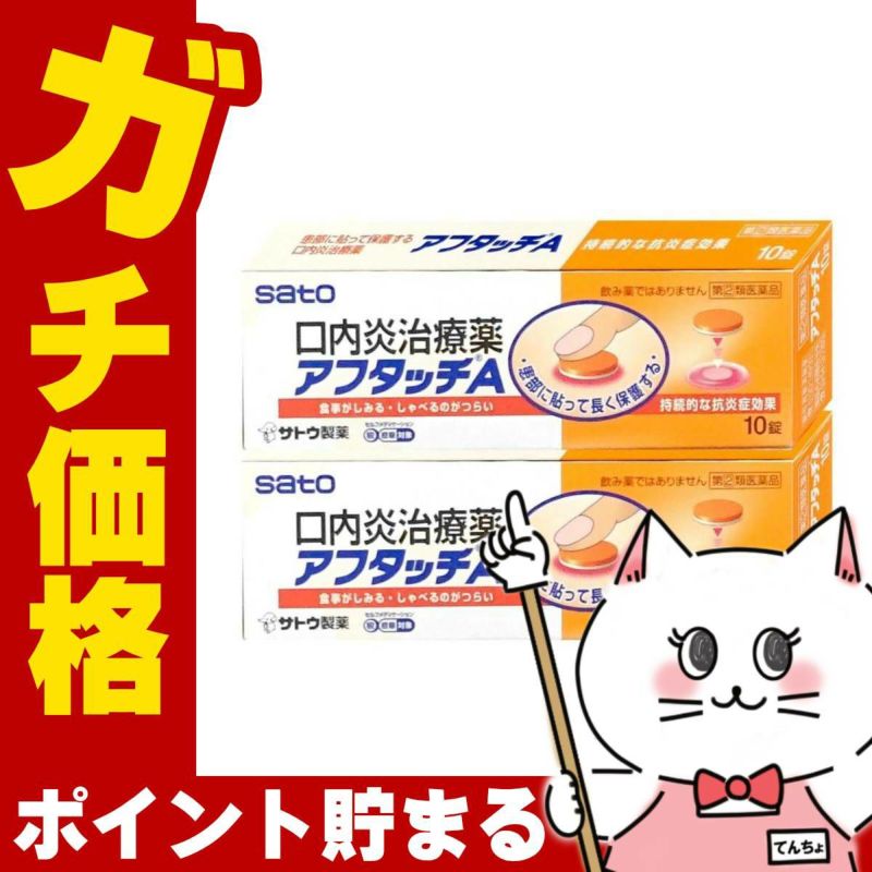 通販　【指定第2類医薬品】【セット】アフタッチA 10錠×2個(セルフメディケーション税制対象)【佐藤製薬】【その他医薬品】