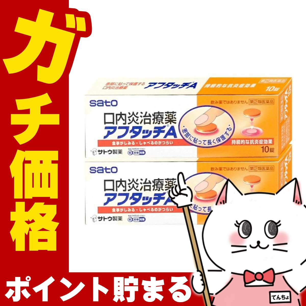 通販　【指定第2類医薬品】【セット】アフタッチA 10錠×2個(セルフメディケーション税制対象)【佐藤製薬】【その他医薬品】