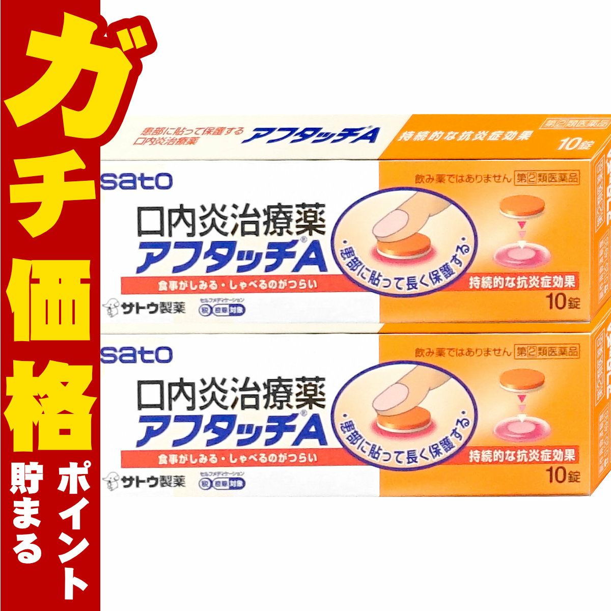 通販　【指定第2類医薬品】【セット】アフタッチA 10錠×2個(セルフメディケーション税制対象)【佐藤製薬】【その他医薬品】