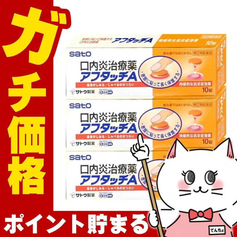 通販　【指定第2類医薬品】【セット】アフタッチA 10錠×3個(セルフメディケーション税制対象)【佐藤製薬】【その他医薬品】