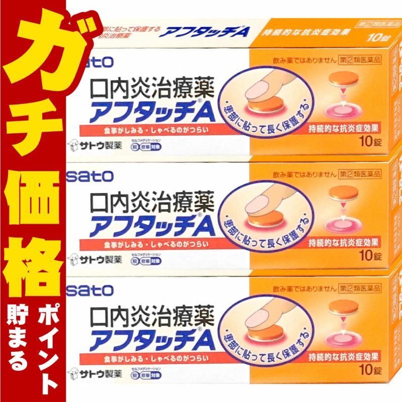 通販　【指定第2類医薬品】【セット】アフタッチA 10錠×3個(セルフメディケーション税制対象)【佐藤製薬】【その他医薬品】