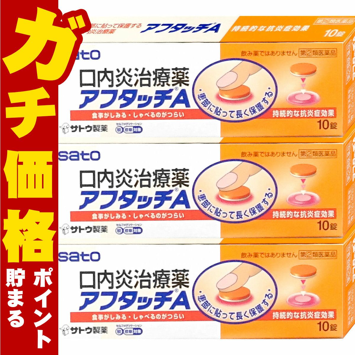 通販　【指定第2類医薬品】【セット】アフタッチA 10錠×3個(セルフメディケーション税制対象)【佐藤製薬】【その他医薬品】