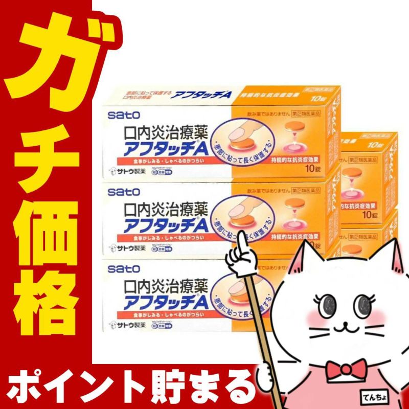 通販　【指定第2類医薬品】【セット】アフタッチA 10錠×5個(セルフメディケーション税制対象)【佐藤製薬】【その他医薬品】