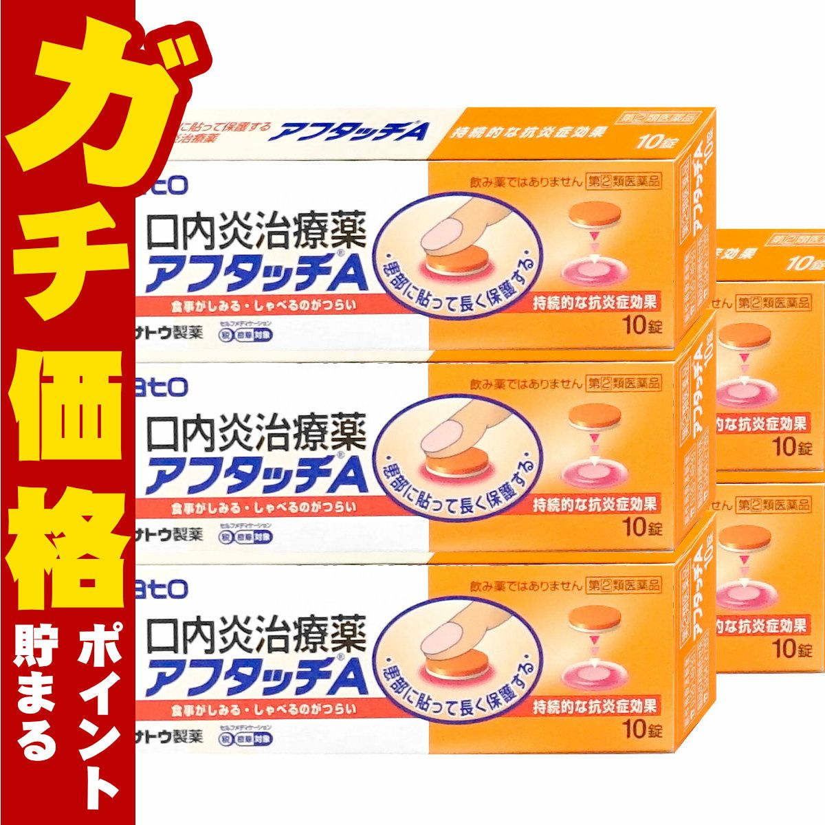 通販　【指定第2類医薬品】【セット】アフタッチA 10錠×5個(セルフメディケーション税制対象)【佐藤製薬】【その他医薬品】