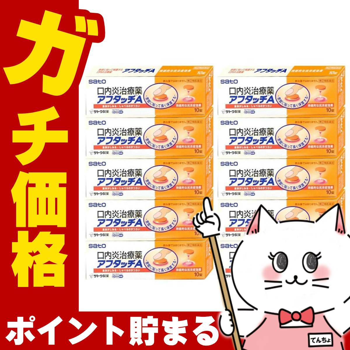 通販　【指定第2類医薬品】【セット】アフタッチA 10錠×10個(セルフメディケーション税制対象)【佐藤製薬】【その他医薬品】