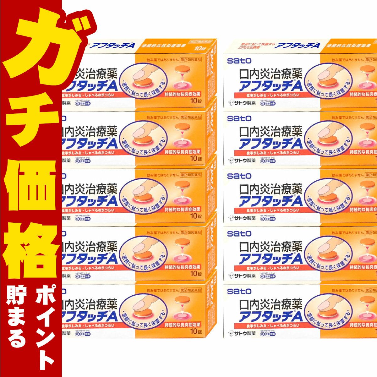 通販　【指定第2類医薬品】【セット】アフタッチA 10錠×10個(セルフメディケーション税制対象)【佐藤製薬】【その他医薬品】