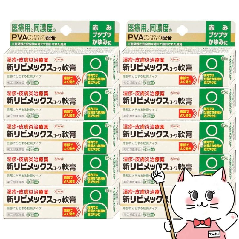 通販　【指定第2類医薬品】【セット】新リビメックスコーワ軟膏 15g×10個(セルフメディケーション税制対象)【興和】【皮膚の薬】