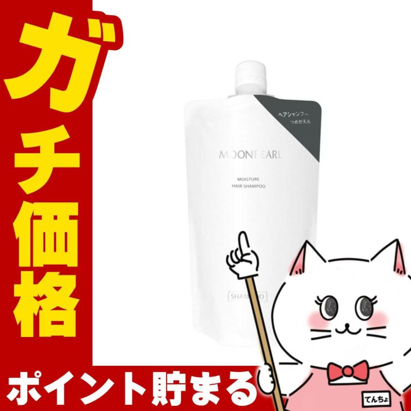 コスメ通販　ミキモトコスメティックス ムーンパール モイスチャーヘアシャンプー 替350ml