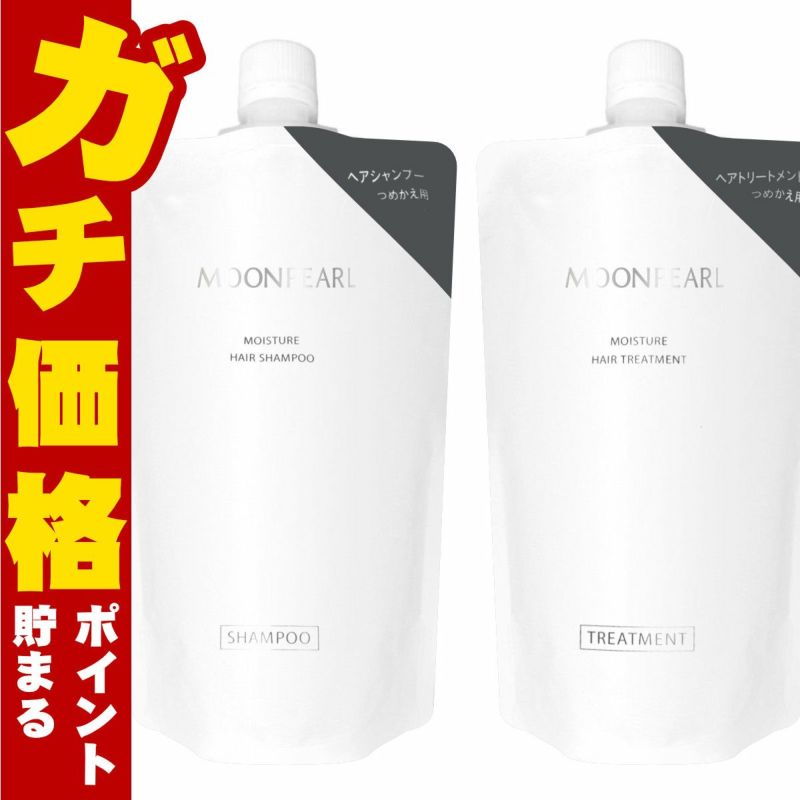 コスメ通販　【セット】ミキモトコスメティックス ムーンパール モイスチャーヘア 詰替350ml【シャンプー&トリートメント】【レフィル/詰め替え】
