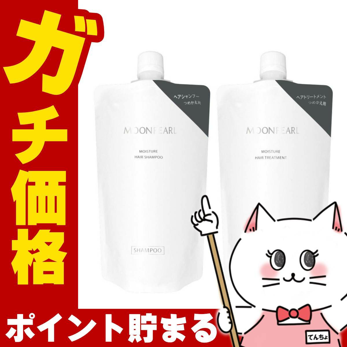コスメ通販　【セット】ミキモトコスメティックス ムーンパール モイスチャーヘア 詰替350ml【シャンプー&トリートメント】【レフィル/詰め替え】