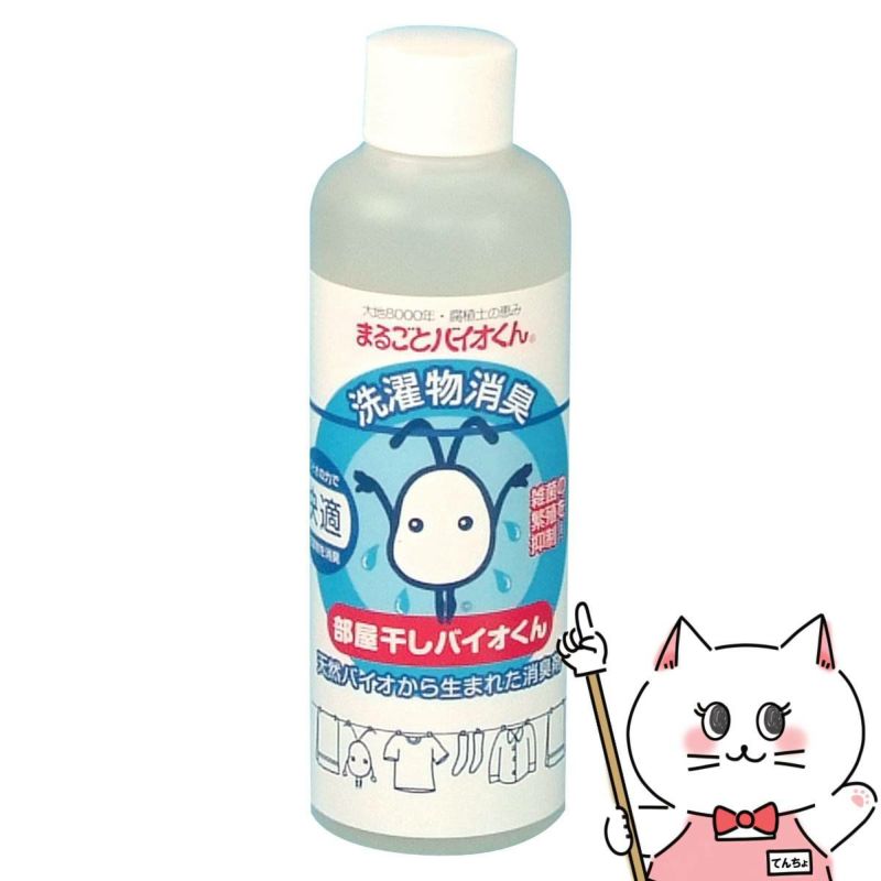 通販　スリーケー まるごとバイオくん 洗濯物消臭部屋干しバイオくん 200ml【部屋干し除菌・消臭 ニオイ 臭い 戻り臭 生乾き】