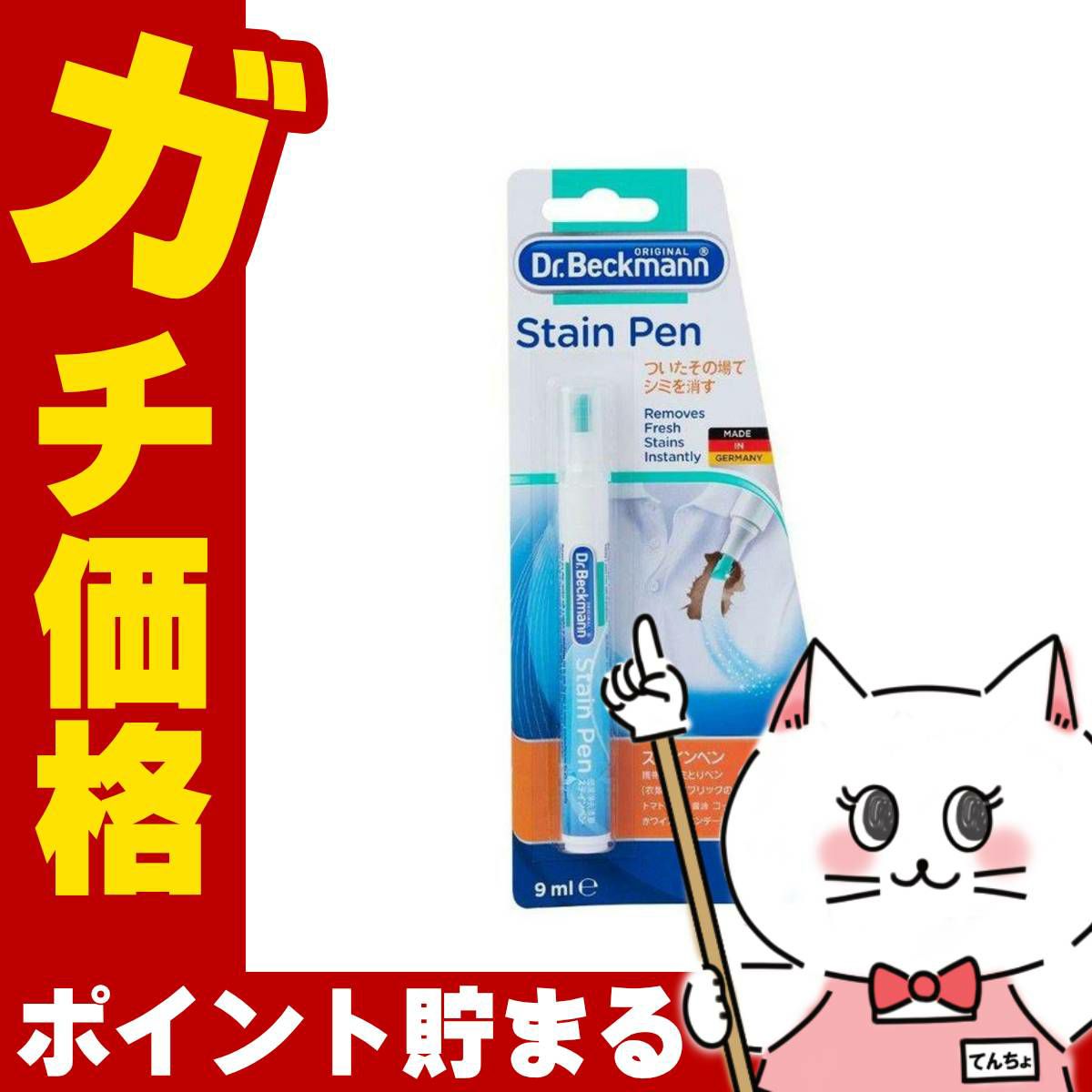 通販　ドクターベックマン ステインペン【衣類のシミ修正ペン シミ取り しみ抜き】
