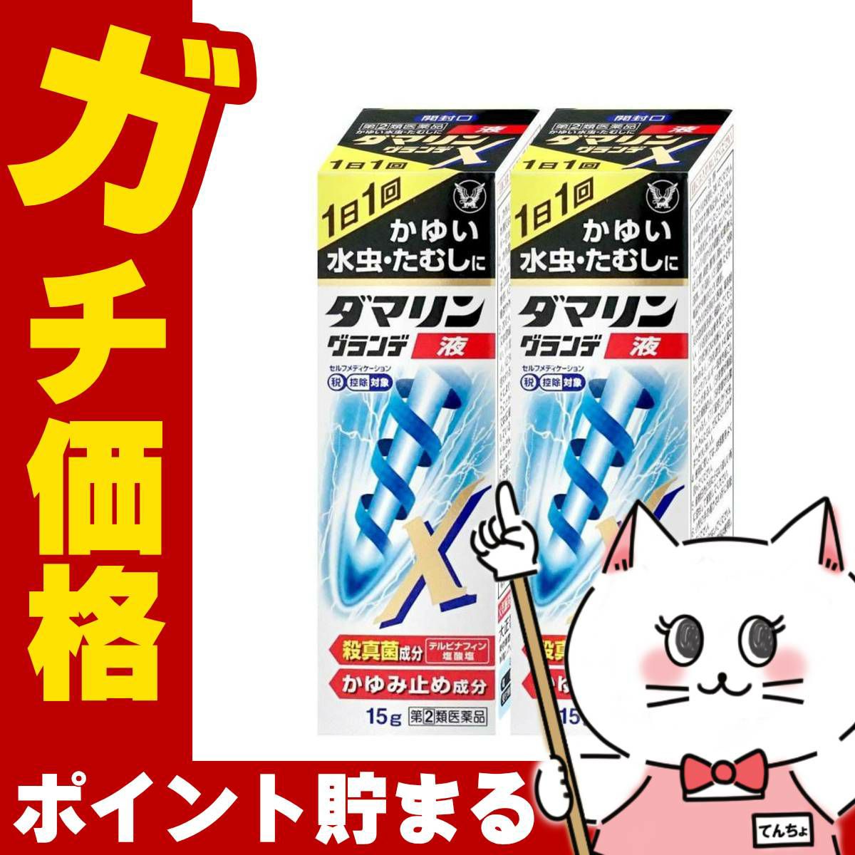 通販　【指定第2類医薬品】【セット】ダマリングランデX液 15ml×2個(セルフメディケーション税制対象)【大正製薬】【水虫薬】