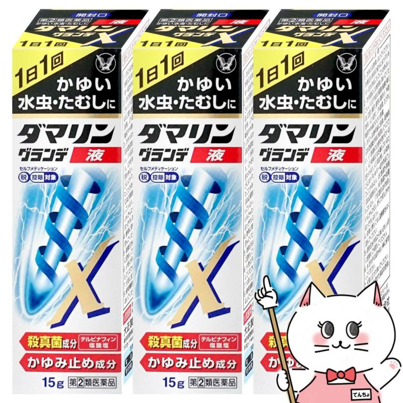 通販　【指定第2類医薬品】【セット】ダマリングランデX液 15ml×3個(セルフメディケーション税制対象)【大正製薬】【水虫薬】