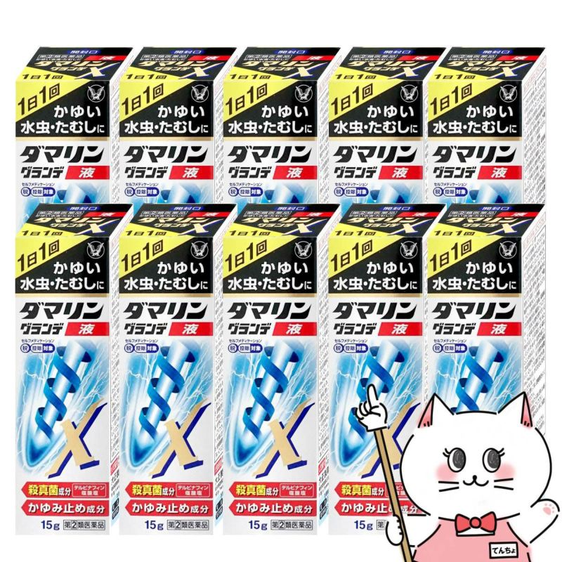 通販　【指定第2類医薬品】【セット】ダマリングランデX液 15ml×10個(セルフメディケーション税制対象)【大正製薬】【水虫薬】