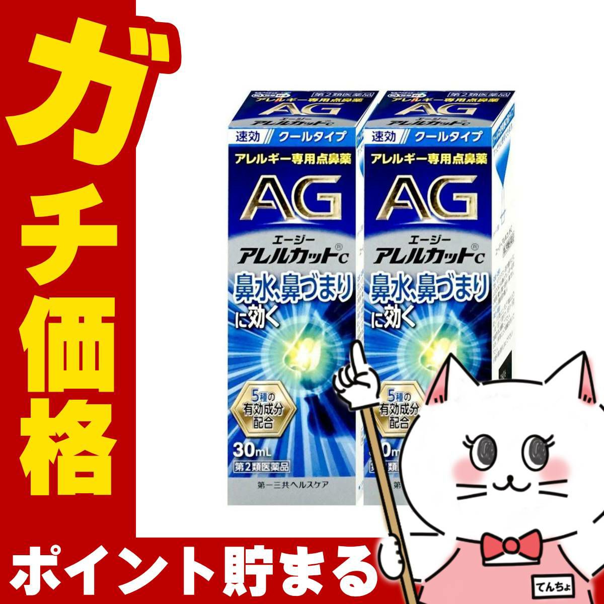 通販　【第2類医薬品】【セット】エージーアレルカットC 30ml×2個(セルフメディケーション税制対象)【第一三共ヘルスケア】【鼻炎・アレルギー/ノーズ】