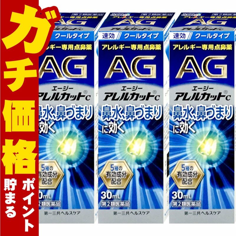 通販　【第2類医薬品】【セット】エージーアレルカットC 30ml×3個(セルフメディケーション税制対象)【第一三共ヘルスケア】【鼻炎・アレルギー/ノーズ】