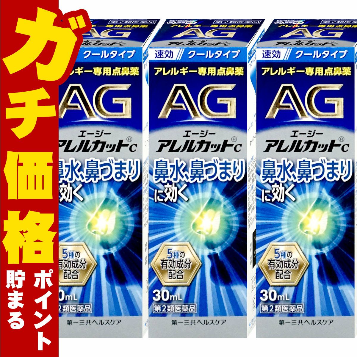 通販　【第2類医薬品】【セット】エージーアレルカットC 30ml×3個(セルフメディケーション税制対象)【第一三共ヘルスケア】【鼻炎・アレルギー/ノーズ】