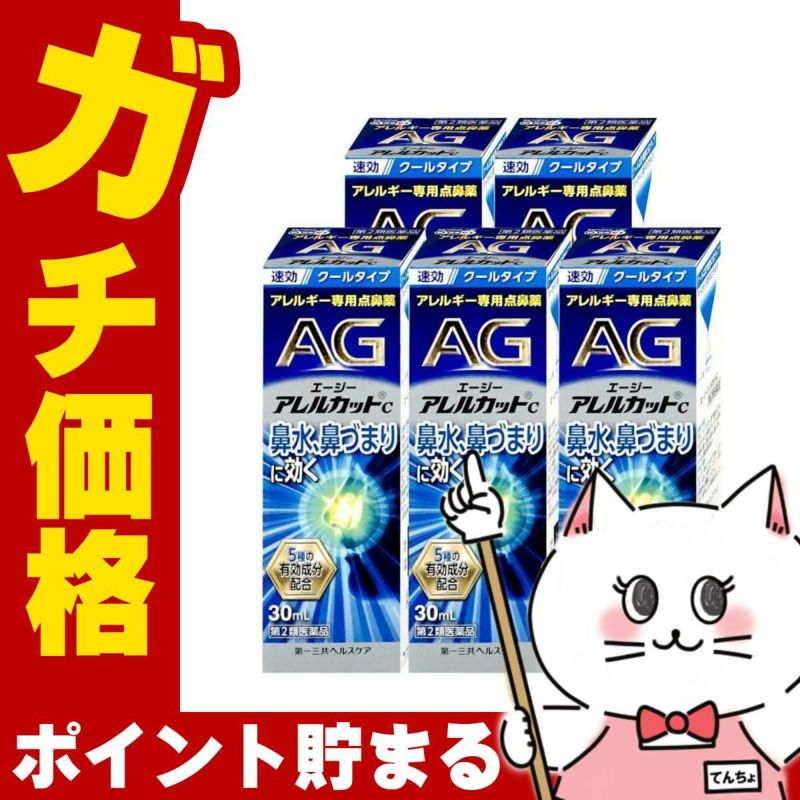 通販　【第2類医薬品】【セット】エージーアレルカットC 30ml×5個(セルフメディケーション税制対象)【第一三共ヘルスケア】【鼻炎・アレルギー/ノーズ】
