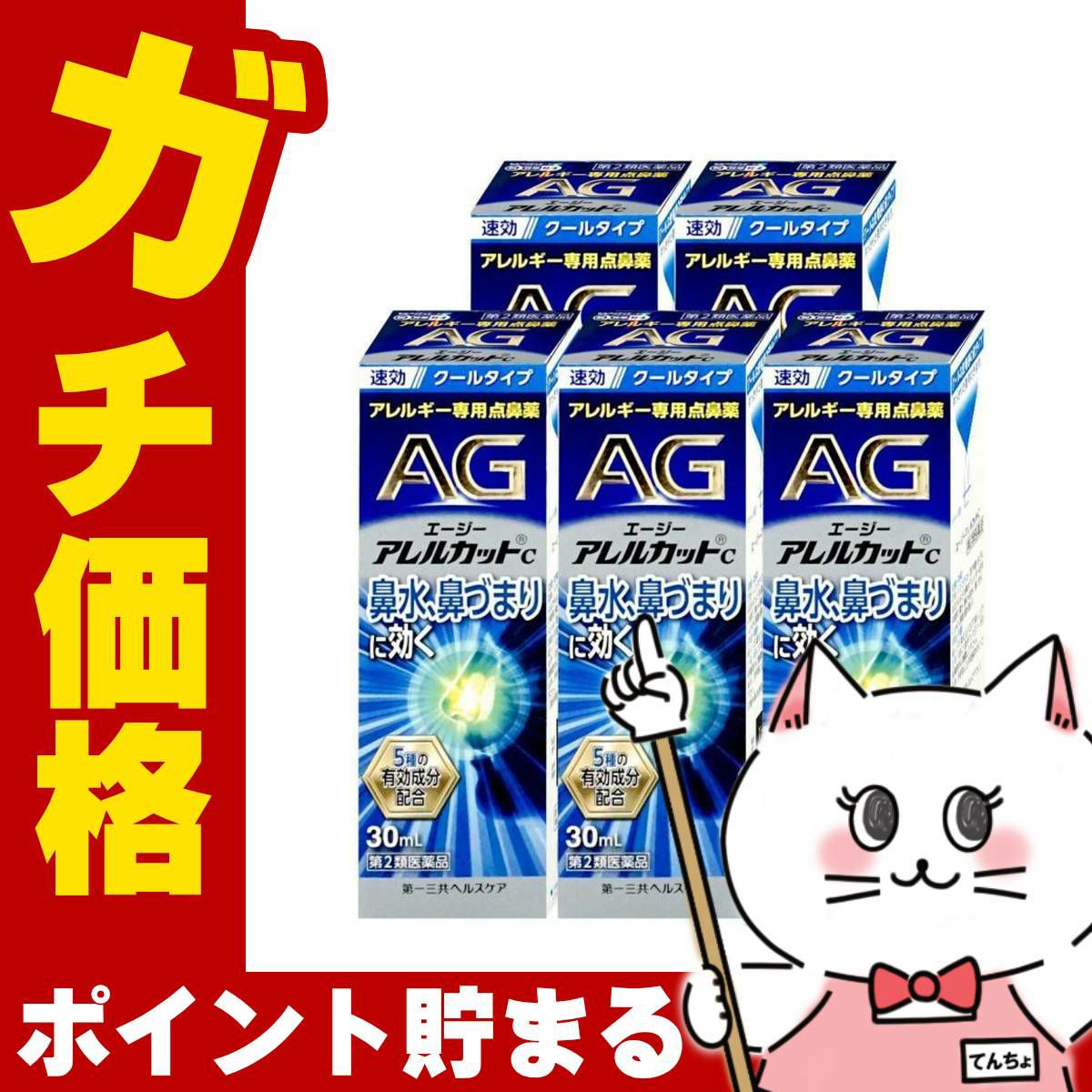 通販　【第2類医薬品】【セット】エージーアレルカットC 30ml×5個(セルフメディケーション税制対象)【第一三共ヘルスケア】【鼻炎・アレルギー/ノーズ】