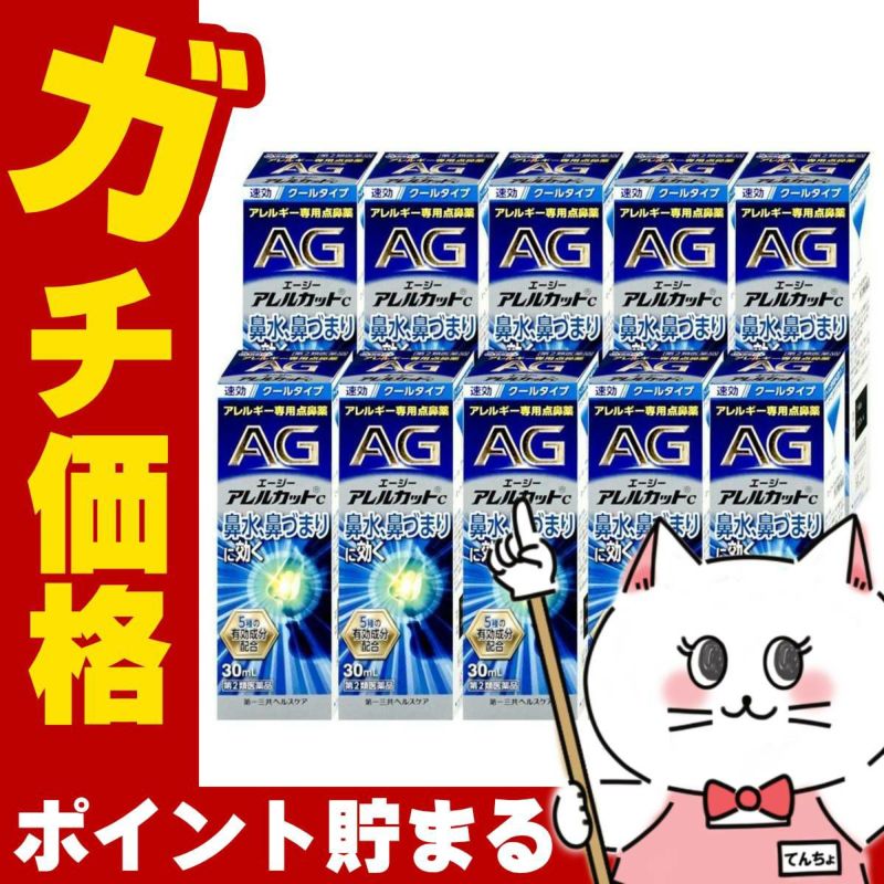 通販　【第2類医薬品】【セット】エージーアレルカットC 30ml×10個(セルフメディケーション税制対象)【第一三共ヘルスケア】【鼻炎・アレルギー/ノーズ】