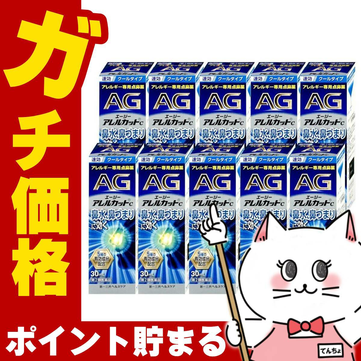 通販　【第2類医薬品】【セット】エージーアレルカットC 30ml×10個(セルフメディケーション税制対象)【第一三共ヘルスケア】【鼻炎・アレルギー/ノーズ】