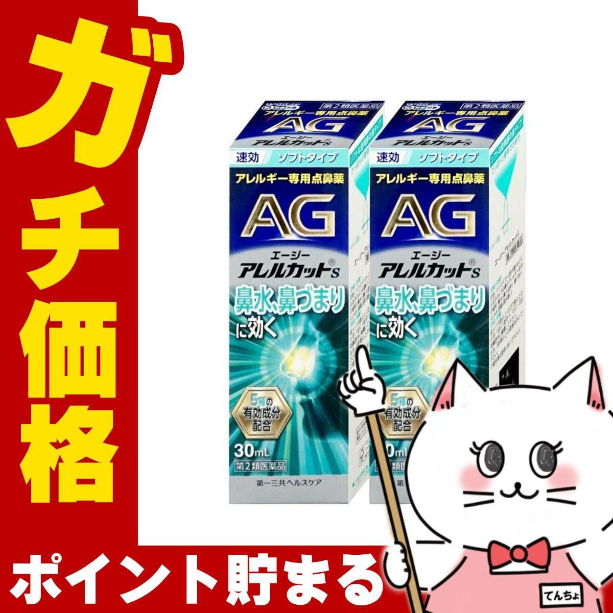 通販　【第2類医薬品】【セット】エージーアレルカットS 30ml×2個(セルフメディケーション税制対象)【第一三共ヘルスケア】【鼻炎・アレルギー/ノーズ】