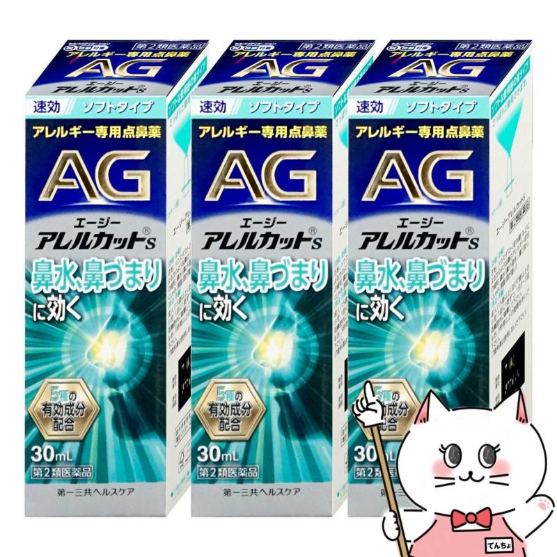 通販　【第2類医薬品】【セット】エージーアレルカットS 30ml×3個(セルフメディケーション税制対象)【第一三共ヘルスケア】【鼻炎・アレルギー/ノーズ】