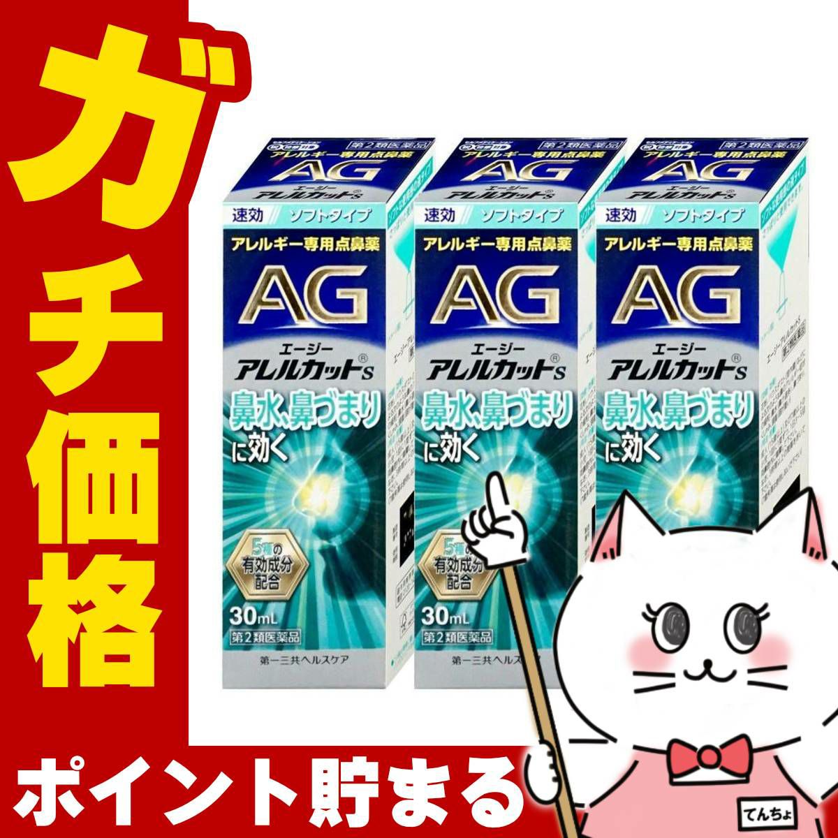 通販　【第2類医薬品】【セット】エージーアレルカットS 30ml×3個(セルフメディケーション税制対象)【第一三共ヘルスケア】【鼻炎・アレルギー/ノーズ】