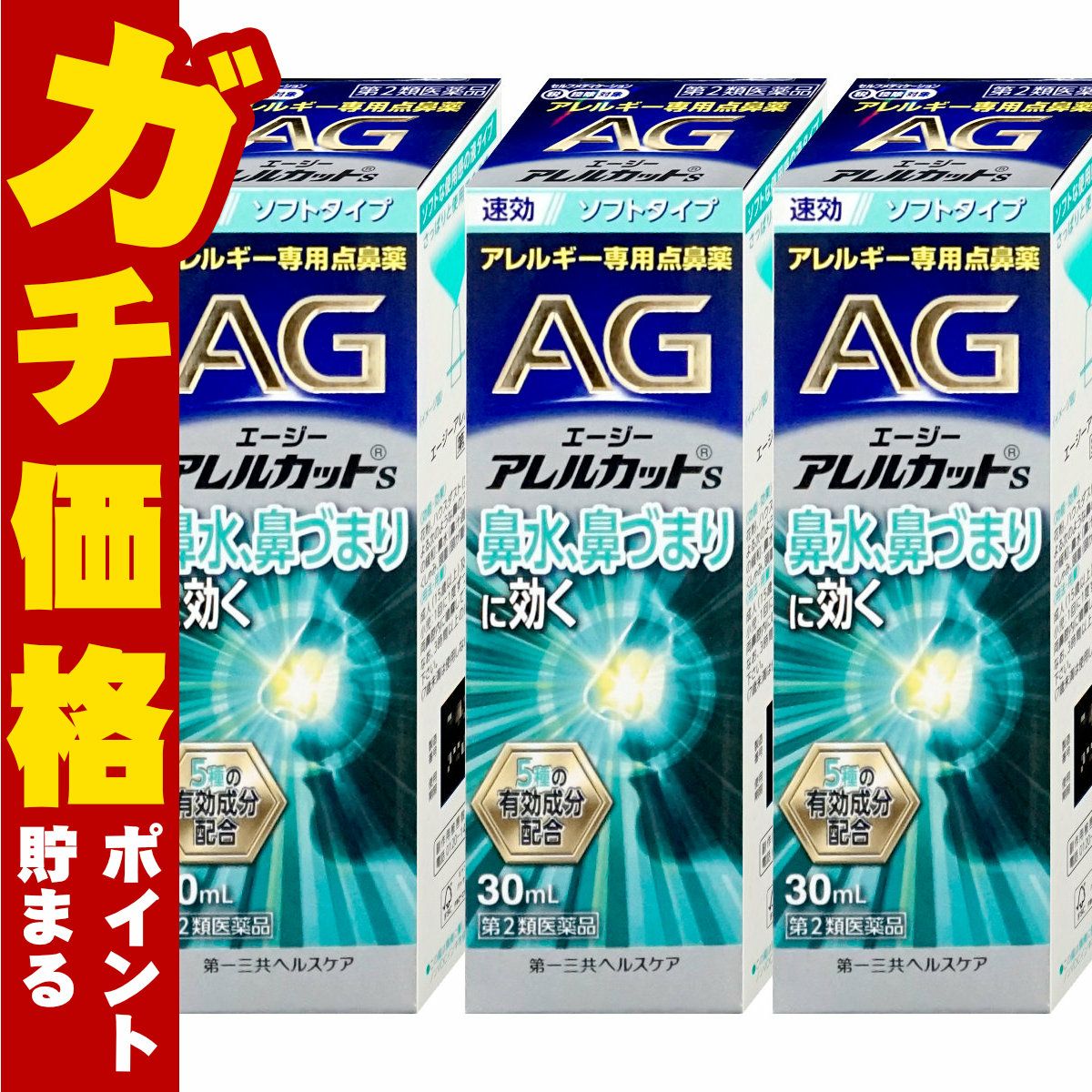 通販　【第2類医薬品】【セット】エージーアレルカットS 30ml×3個(セルフメディケーション税制対象)【第一三共ヘルスケア】【鼻炎・アレルギー/ノーズ】