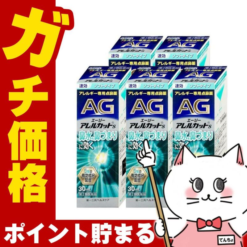 通販　【第2類医薬品】【セット】エージーアレルカットS 30ml×5個(セルフメディケーション税制対象)【第一三共ヘルスケア】【鼻炎・アレルギー/ノーズ】