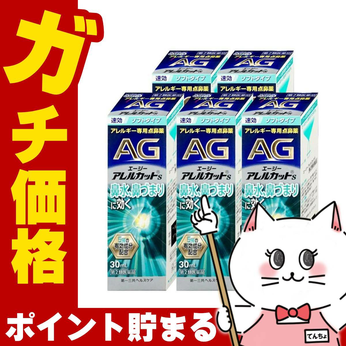 通販　【第2類医薬品】【セット】エージーアレルカットS 30ml×5個(セルフメディケーション税制対象)【第一三共ヘルスケア】【鼻炎・アレルギー/ノーズ】