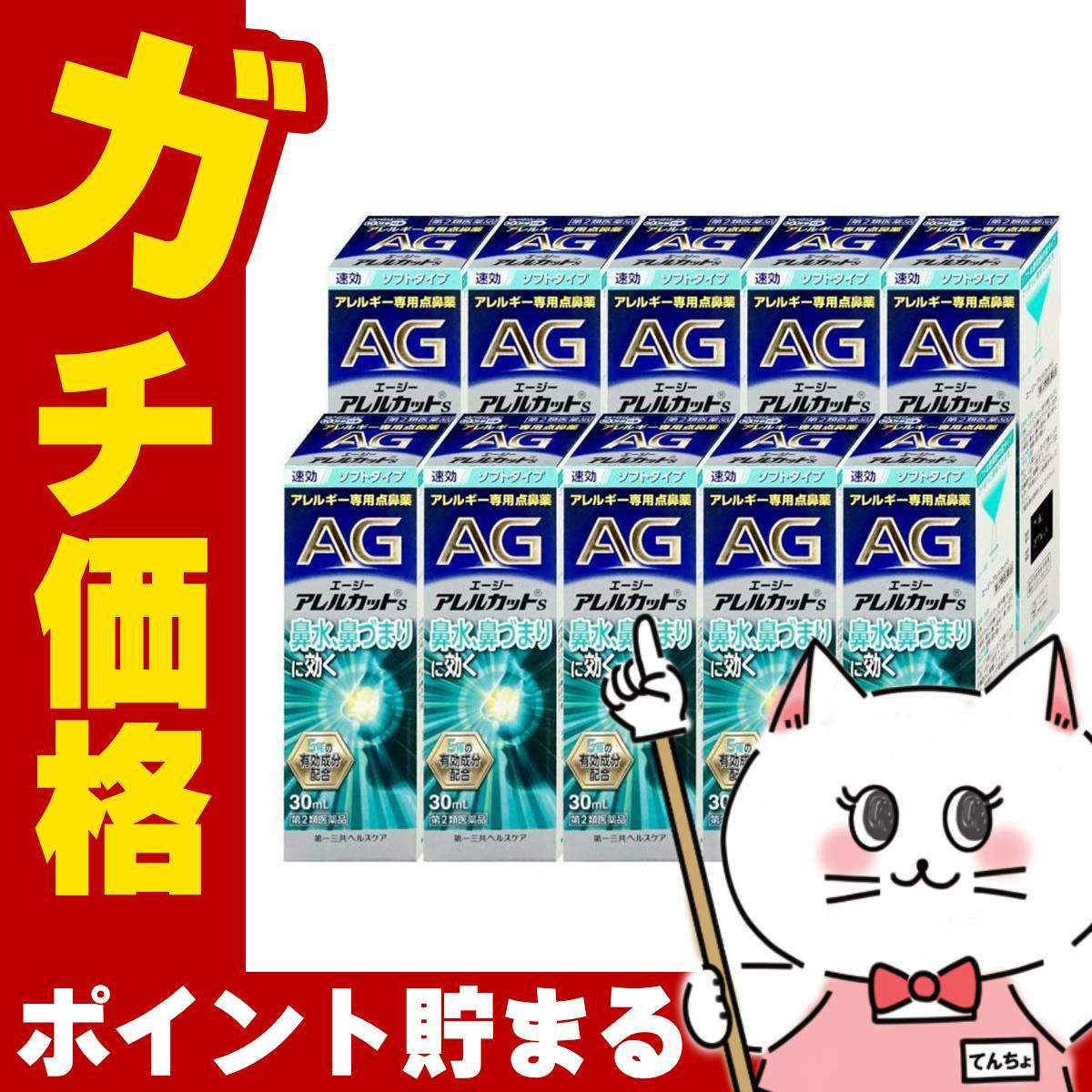 通販　【第2類医薬品】【セット】エージーアレルカットS 30ml×10個(セルフメディケーション税制対象)【第一三共ヘルスケア】【鼻炎・アレルギー/ノーズ】