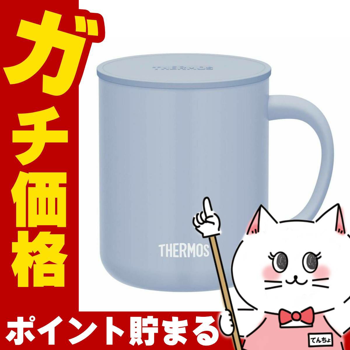通販　THERMOS サーモス 真空断熱マグカップ 450ml JDG-452C ASB アッシュブルー【蓋付きマグカップ】