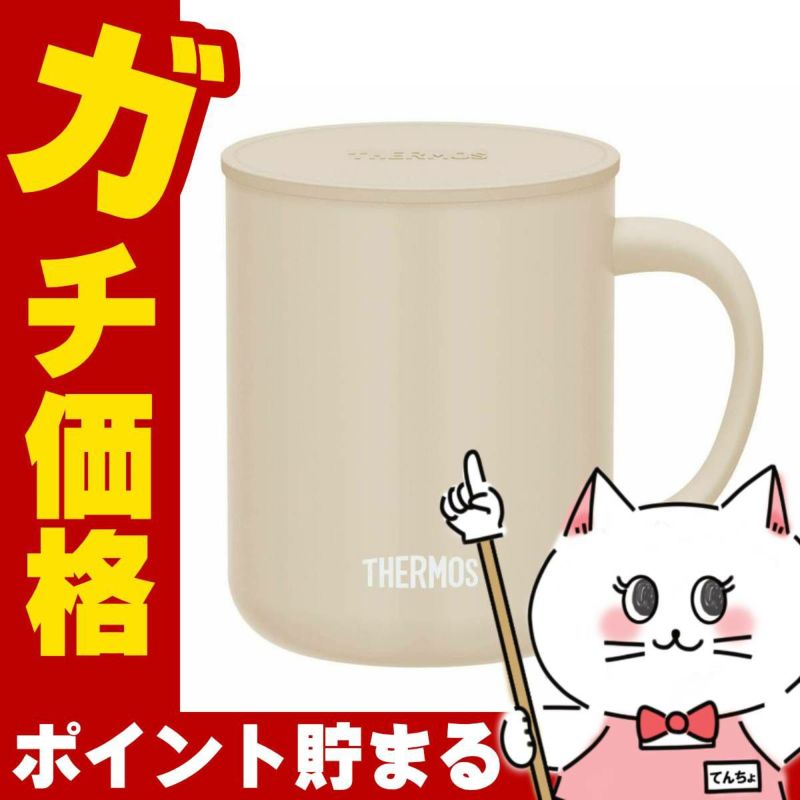 通販　THERMOS サーモス 真空断熱マグカップ 450ml JDG-452C BE ベージュ【蓋付きマグカップ】