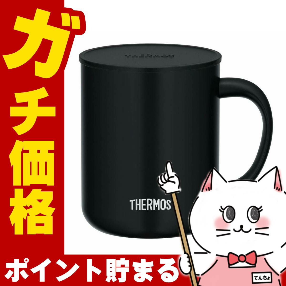 通販　THERMOS サーモス 真空断熱マグカップ 450ml JDG-452C SMB スモークブラック【蓋付きマグカップ】