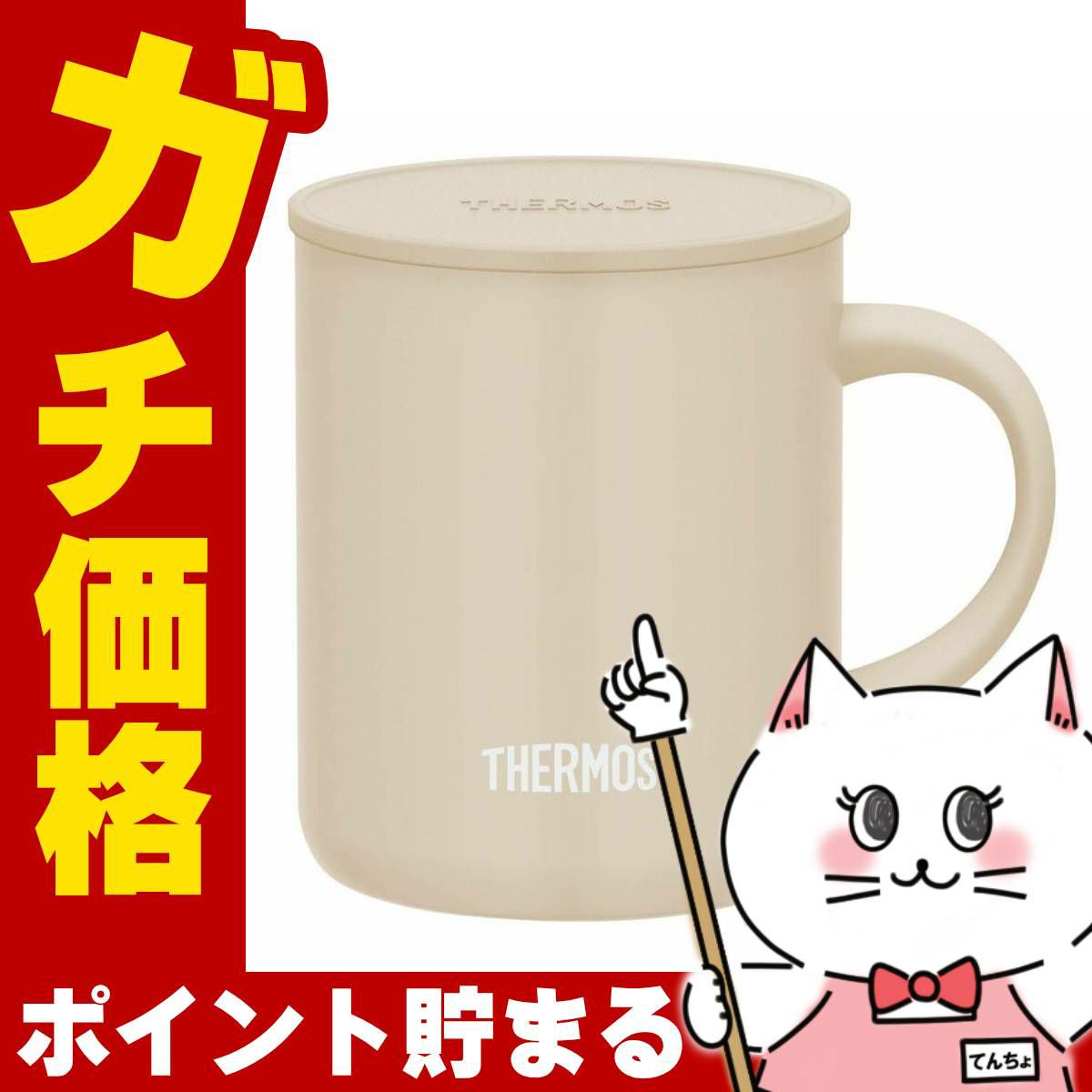 通販　THERMOS サーモス 真空断熱マグカップ 350ml JDG-352C BE ベージュ【蓋付きマグカップ】