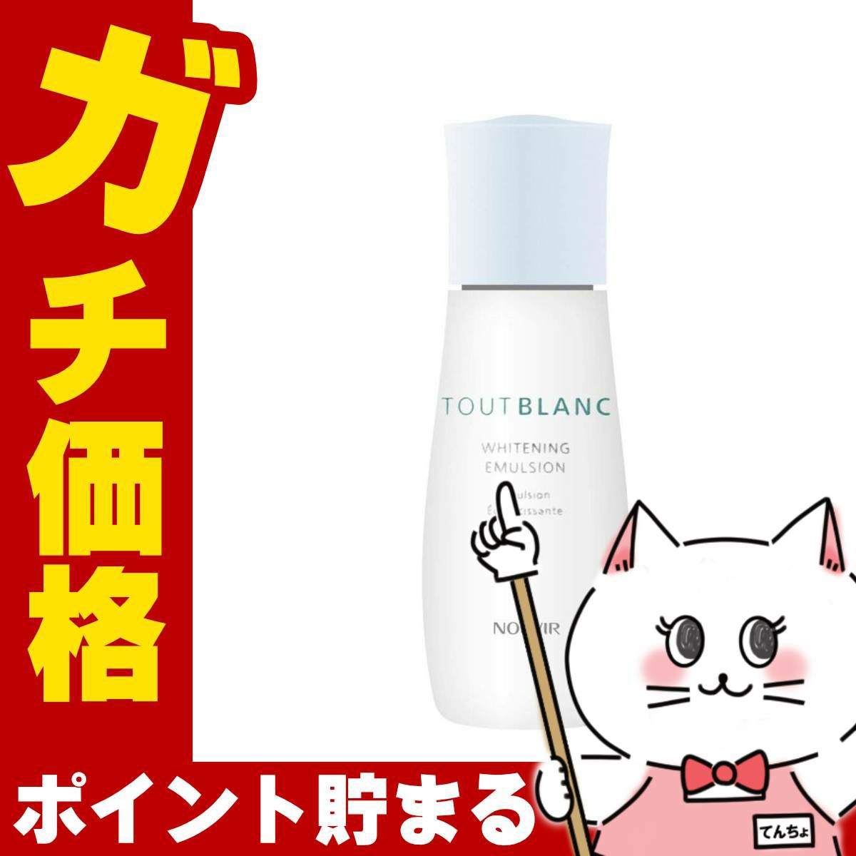 コスメ通販　ノエビア トゥブラン 薬用ホワイトニングミルクローション 110ml【医薬部外品】【乳液】