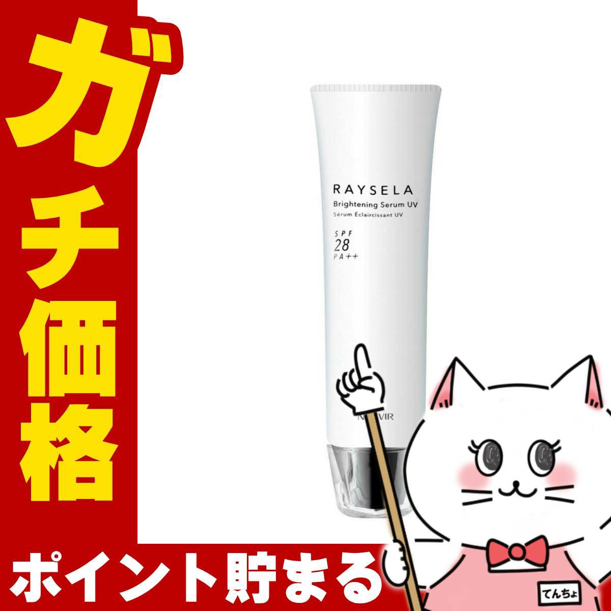 コスメ通販　ノエビア レイセラ 薬用ブライトニングセラムUV 50g SPF28 PA++【医薬部外品】【日中用美容液】