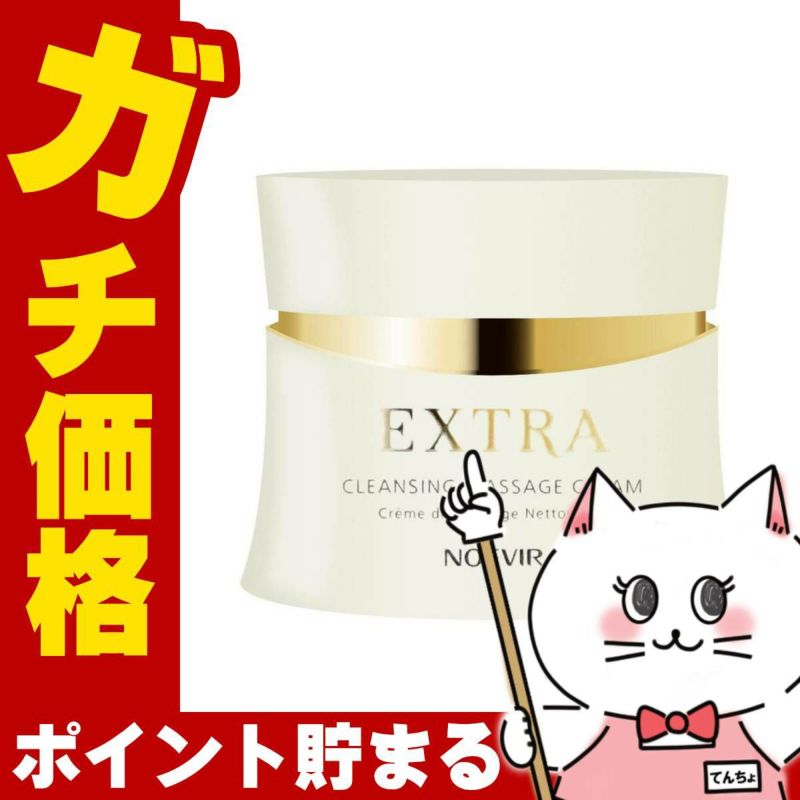 コスメ通販　ノエビア エクストラ 薬用クレンジングマッサージクリーム 120g【医薬部外品】【メイク落とし】