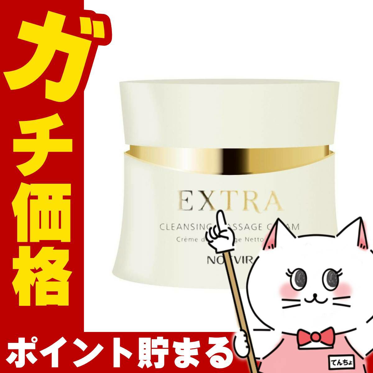 コスメ通販　ノエビア エクストラ 薬用クレンジングマッサージクリーム 120g【医薬部外品】【メイク落とし】