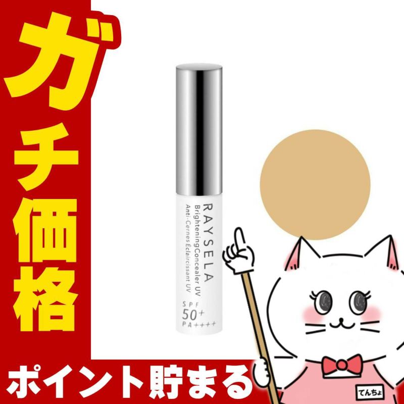 コスメ通販　ノエビア レイセラ 薬用ブライトニングコンシーラーUV 3g SPF50+ PA++++【医薬部外品】