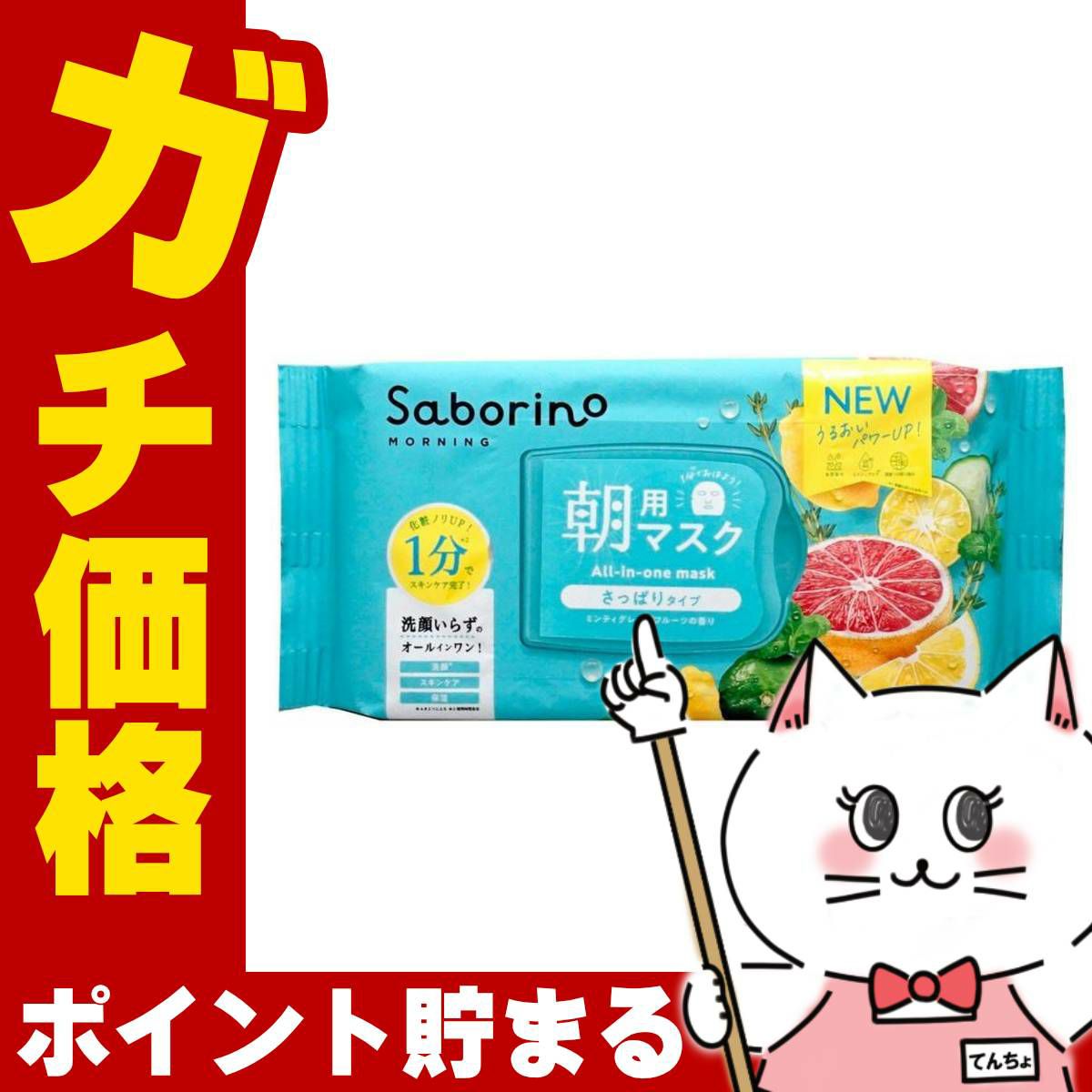 コスメ通販　サボリーノ 目ざまシート 爽やか果実のすっきりタイプ N 30枚入【パック フェイスマスク 洗顔シート オールインワン】