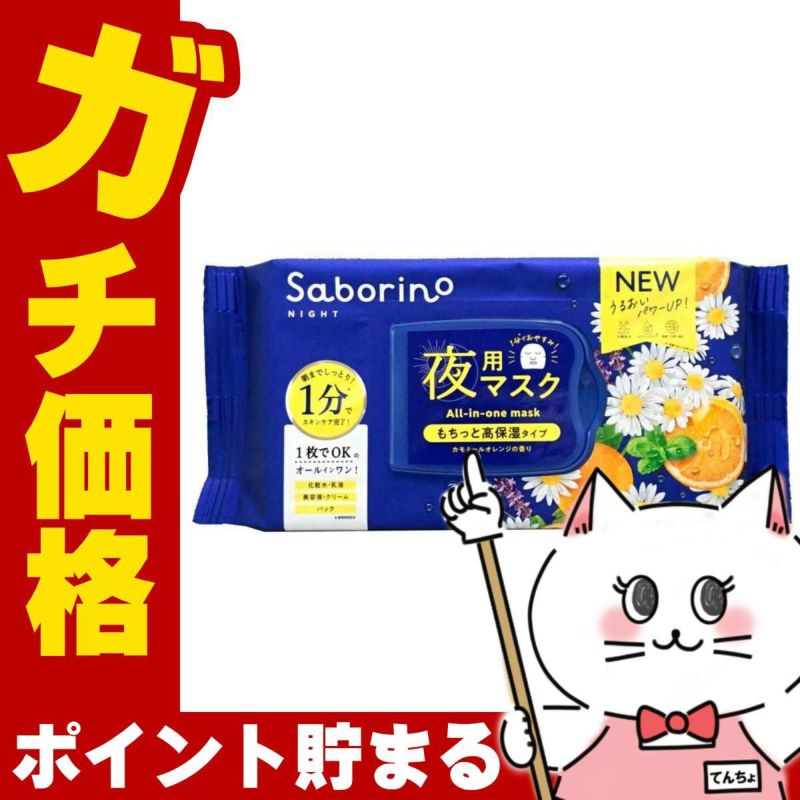 コスメ通販　サボリーノ お疲れさマスク N 30枚入【パック フェイスマスク 洗顔シート オールインワン】