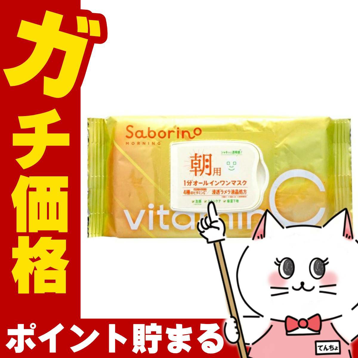 コスメ通販　サボリーノ 目ざまシート ビタットC 30枚入【パック フェイスマスク 洗顔シート オールインワン】