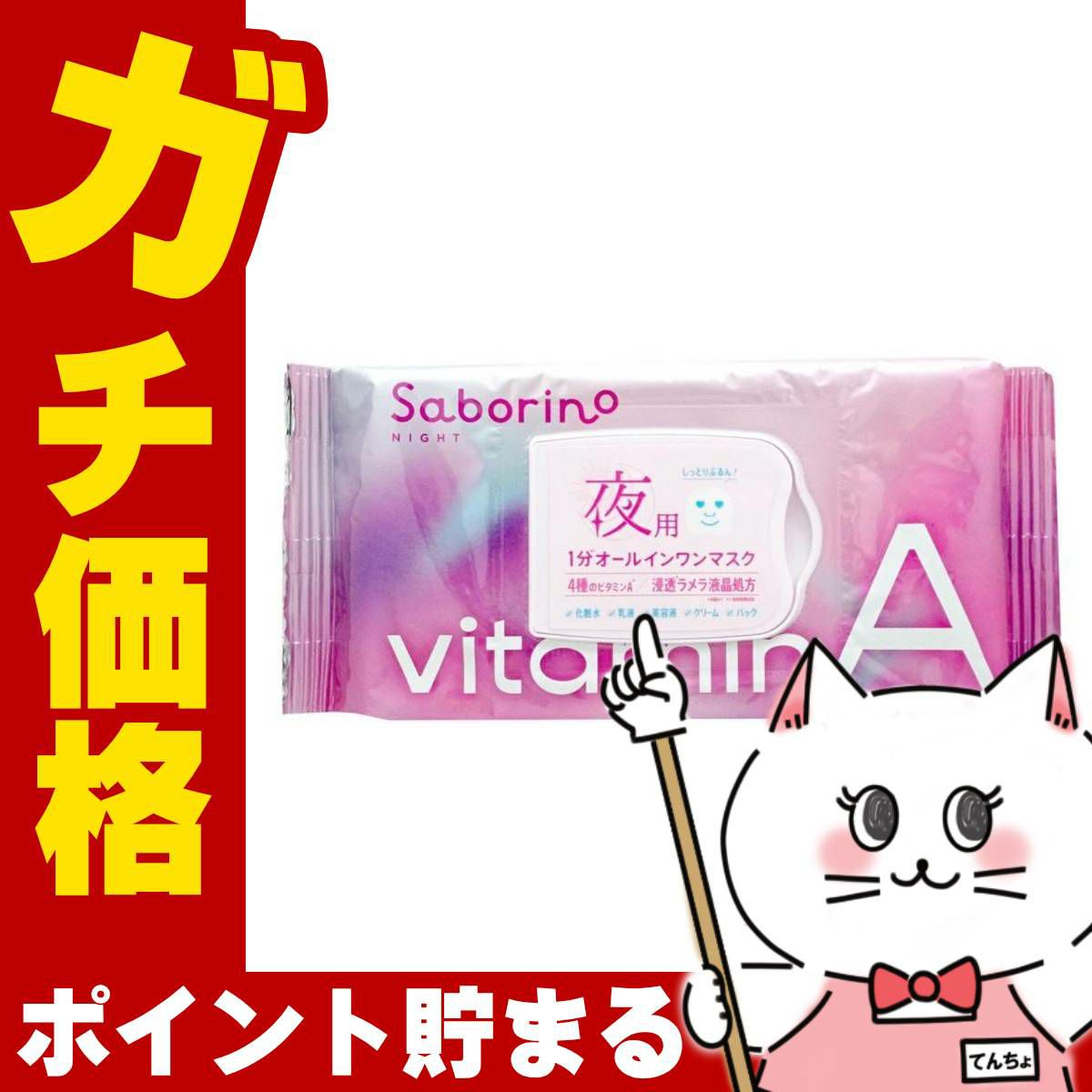 コスメ通販　サボリーノ お疲れさマスク ビタットA 30枚入【パック フェイスマスク 洗顔シート オールインワン】